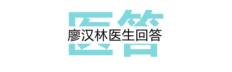 醫(yī)答模板廖漢林_03.png