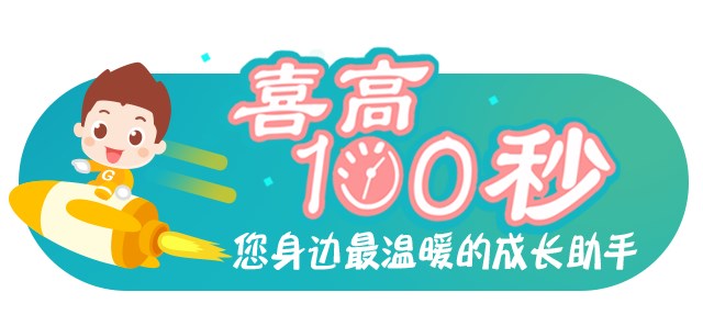 喜高100秒第一期正_03.png